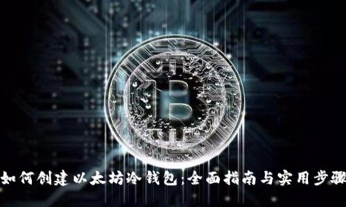 如何创建以太坊冷钱包:全面指南与实用步骤