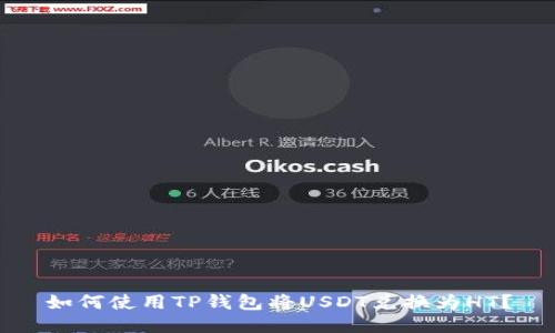 如何使用TP钱包将USDT兑换为HT？