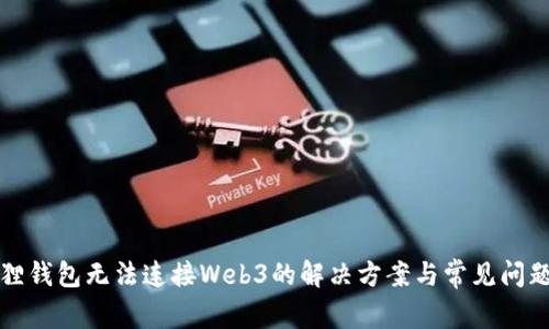 小狐狸钱包无法连接Web3的解决方案与常见问题解析