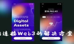 小狐狸钱包无法连接Web3的