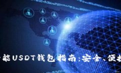 最全面的多功能USDT钱包指