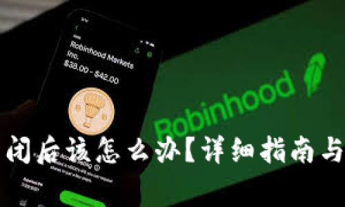 比特币钱包关闭后该怎么办?详细指南与常见问题解答