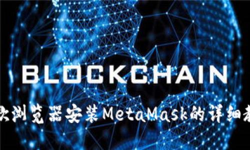 谷歌浏览器安装MetaMask的详细教程