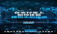 谷歌浏览器安装MetaMask的详