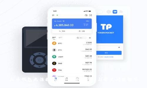 火币钱包无法提取XRP的解决方法与常见问题解答