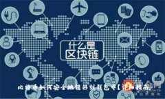 比特币如何安全地转移到