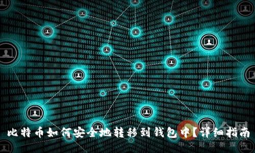 比特币如何安全地转移到钱包中?详细指南