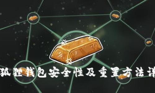 小狐狸钱包安全性及重置方法详解