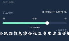 小狐狸钱包安全性及重置