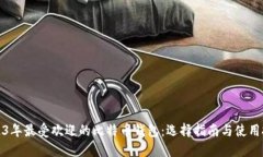 2023年最受欢迎的比特币钱