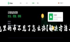 小狐狸钱包里的币不见了