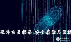 以太坊钱包硬件交易指南