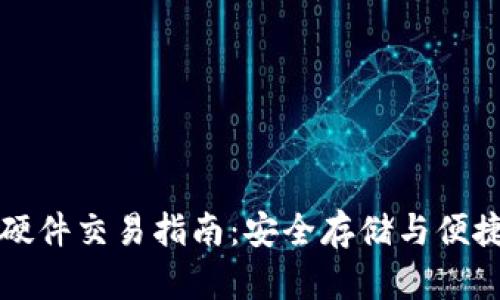 以太坊钱包硬件交易指南：安全存储与便捷交易一体化