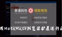 MetaMask插件版：如何使用
