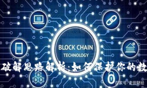 比特币钱包破解思路解析：如何保护你的数字资产安全