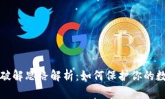 比特币钱包破解思路解析