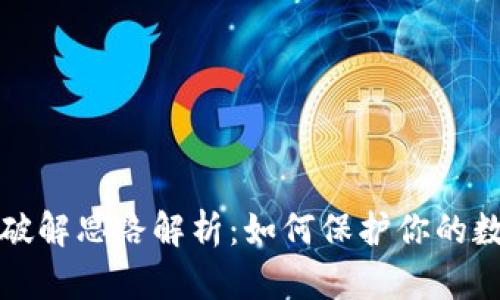 比特币钱包破解思路解析：如何保护你的数字资产安全
