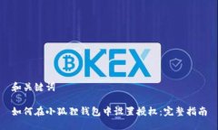 和关键词如何在小狐狸钱