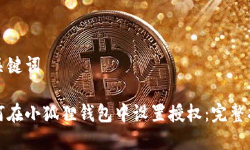和关键词

如何在小狐狸钱包中设置授权：完整指南