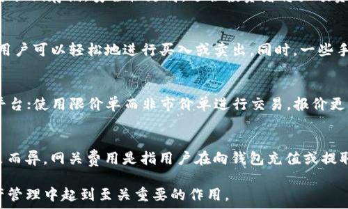   
  手机USDT钱包的选择与使用指南 / 

关键词  
 guanjianci USDT钱包,手机钱包,加密货币钱包,虚拟货币交易 /guanjianci 

一、什么是USDT钱包？  
USDT钱包是用于存储和管理USDT（Tether）这种稳定币的数字钱包。USDT是与美元（USD）挂钩的加密货币，其价值相对稳定，因此被广泛应用于数字货币市场。USDT钱包可以分为热钱包和冷钱包，其中热钱包通常用于日常交易，而冷钱包则用于长期存储和投资。手机USDT钱包是热钱包的一种，因其便于移动和随时交易受到许多用户的青睐。

二、手机USDT钱包的类型  
手机USDT钱包主要分为两类：集中式钱包和去中心化钱包。集中式钱包由某个公司或平台管理，使用简单，但用户必须信任这些平台。去中心化钱包则由用户自己控制私钥，安全性更高，但使用复杂程度也增加了。常见的集中式钱包包括交易所的App，比如币安、火币等；去中心化钱包则包括Trust Wallet、MetaMask等。

三、选择适合的手机USDT钱包  
选择一款合适的手机USDT钱包非常重要。用户应该考虑哪些特性对自己有用，比如安全性、易用性、支持的币种、交易费用等。对于初学者，使用用户界面友好的钱包是一个不错的选择；而对于有经验的用户，可能更关注钱包的安全性和功能的丰富程度。在安全性方面，选择支持双重认证、硬件钱包连接等功能的钱包会更加安全。

四、如何使用手机USDT钱包？  
使用手机USDT钱包的步骤一般包括：下载和安装钱包应用、创建新钱包或导入已有钱包、充值USDT、发送和接收USDT等。首先，用户需要在应用商店中找到所需钱包的应用程序，下载并安装。在创建新钱包时，用户会被要求设定密码并保存好助记词以备恢复使用。充值USDT可以通过交易所购买或通过其他用户转账，而发送和接收则只需输入对方的钱包地址和金额即可。

五、手机USDT钱包的安全性  
在使用手机USDT钱包时，安全性是用户最关心的问题之一。用户应该定期更新钱包应用的版本，以保证安全漏洞得到修复；同时，不要随意点击不明链接和下载未知应用，以免遭遇钓鱼攻击。此外，定期备份钱包数据也是保障资金安全的重要方式。若可能的话，用户可以考虑使用硬件钱包进行更高额度的存储与保护。

六、可能相关的问题  
h41. 手机USDT钱包安全性如何提高？/h4  
提高手机USDT钱包的安全性主要可以从以下几个方面入手：首先，使用强密码和双重认证功能，确保只有本人能访问钱包；其次，定期更新手机操作系统及钱包应用，防止因安全漏洞被攻击；再次，用户应定期备份钱包数据，并妥善存放助记词，确保在手机丢失或损坏的情况下能够恢复访问；最后，避免连接公共WiFi或在不安全的网络环境下进行交易，以阻止潜在的黑客攻击。

h42. 热钱包与冷钱包的区别？/h4  
热钱包和冷钱包是加密货币钱包的两种基本分类。热钱包是指在线钱包，连接互联网，方便用户进行实时交易，适合频繁交易的用户。而冷钱包则是完全离线的，通常用于长期存储，安全性更高，适合投资者将大额资金存放在此。热钱包的安全性较低，易受到黑客攻击，而冷钱包虽然安全，但不适合频繁交易。因此，在选择钱包时，用户需根据自己的需求权衡选择。

h43. 如何将USDT转换为其他币种？/h4  
将USDT转换为其他币种通常可以通过加密货币交易所实现。首先，用户需要将USDT存入所选交易所的账户中，接着选择想要交易的币种及交易对。在确定交易数量后，用户可以轻松地进行买入或卖出。同时，一些手机钱包应用也提供了即时交易的功能，用户只需在钱包内进行兑换即可。不论通过哪种方式，用户都需关注交易手续费及价格波动，以确定最佳交易时机。

h44. 如何确保USDT的交易安全？/h4  
确保USDT交易安全的方法包括：确认对方钱包地址正确无误，避免发送到错误地址而导致资产损失；在交易时，选择信誉良好的交易所或平台，避免使用不知名的小型平台；使用限价单而非市价单进行交易，报价更稳定且可控；保持手机钱包应用更新和安全措施完善。同时，要加强对助记词和私钥的保护，不与他人分享，确保账户的唯一性与安全性。

h45. USDT钱包的手续费用有哪些？/h4  
USDT钱包的手续费用通常包括交易费用和网关费用。交易费用是指用户在交易时需要支付给交易所或网络矿工的费用，具体金额依据网络的拥堵情况和交易所的政策而异。网关费用是指用户在向钱包充值或提取时所需支付的费用，这通常受涉及的币种和交易所的影响。此外，用户在选择钱包时，也需留意该钱包是否收取管理费或提现费，这些费用会直接影响用户的交易成本。

通过以上内容，希望能够帮助读者全面了解手机USDT钱包的基本信息，以及如何选择与使用。随着加密货币市场的不断发展，选择合适的USDT钱包将对用户在数字资产管理中起到至关重要的作用。