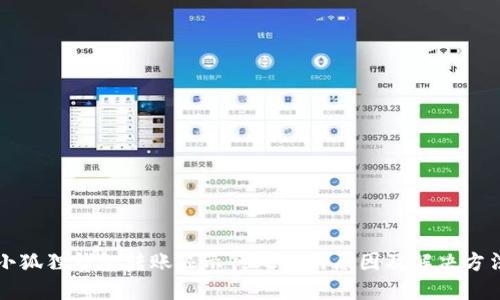 小狐狸钱包转账显示待处理的原因及解决方法
