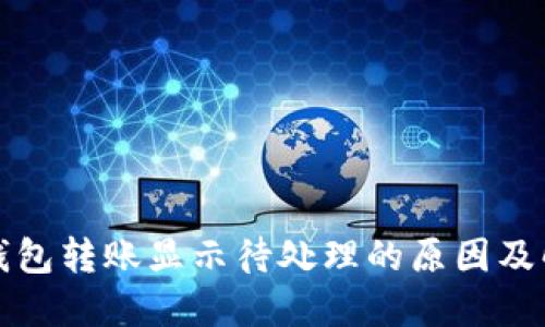 小狐狸钱包转账显示待处理的原因及解决方法