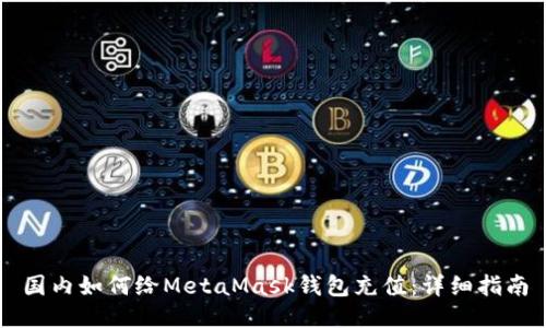 国内如何给MetaMask钱包充值：详细指南