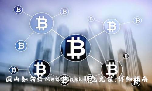 国内如何给MetaMask钱包充值：详细指南