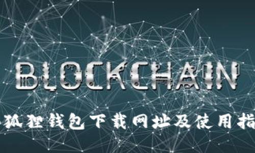小狐狸钱包下载网址及使用指南