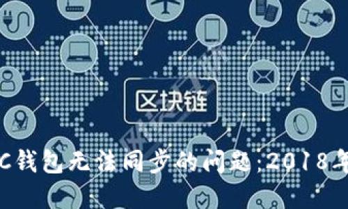 如何解决LTC钱包无法同步的问题：2018年的经验分享