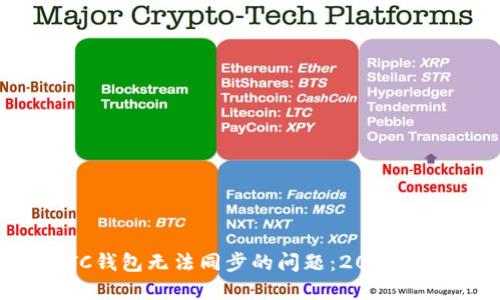 如何解决LTC钱包无法同步的问题：2018年的经验分享