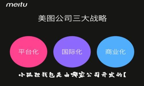 小狐狸钱包是由哪家公司开发的？