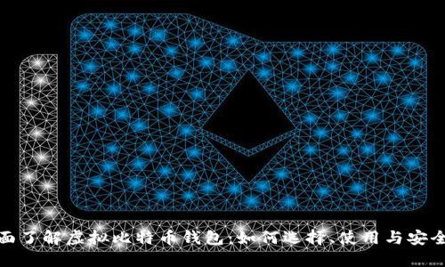 全面了解虚拟比特币钱包:如何选择、使用与安全性