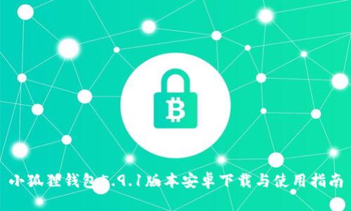 小狐狸钱包5.9.1版本安卓下载与使用指南