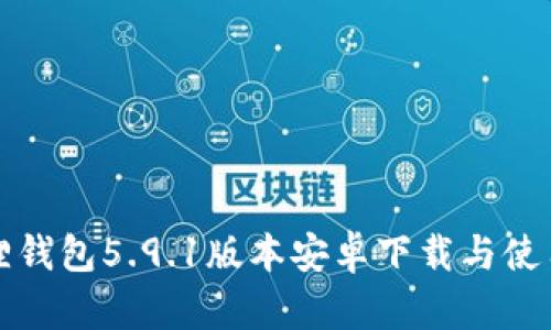 小狐狸钱包5.9.1版本安卓下载与使用指南