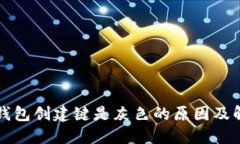 比特币钱包创建键是灰色