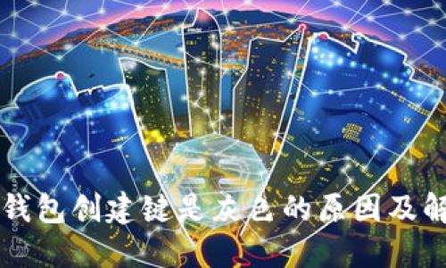 比特币钱包创建键是灰色的原因及解决方法