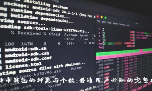 比特币钱包的种类与个数:普通用户必知的完整指南