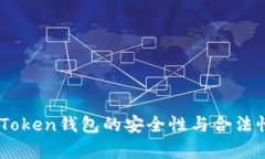 EOS Token钱包的安全性与合