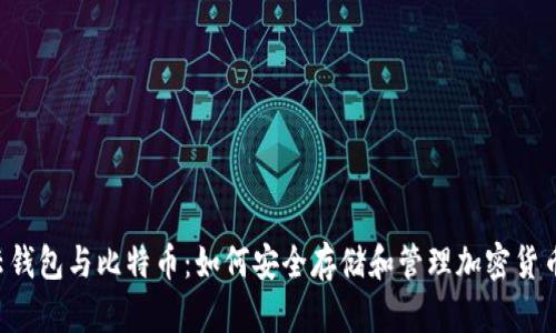 云钱包与比特币:如何安全存储和管理加密货币?