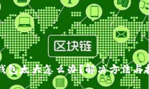 比特币钱包太大怎么办?解决方法与技巧详解