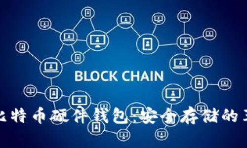 最早的比特币硬件钱包:安全存储的革命之路