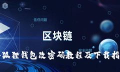 小狐狸钱包改密码教程及