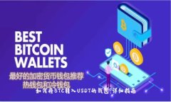 如何将BTC转入USDT的钱包：