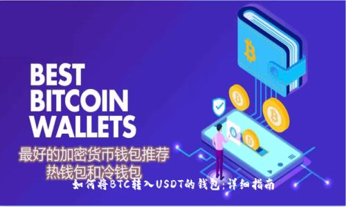 如何将BTC转入USDT的钱包:详细指南