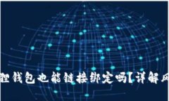 假的小狐狸钱包也能链接