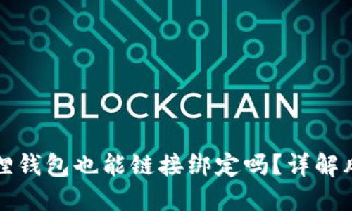 假的小狐狸钱包也能链接绑定吗?详解风险与对策