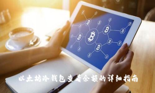 以太坊冷钱包查看余额的详细指南