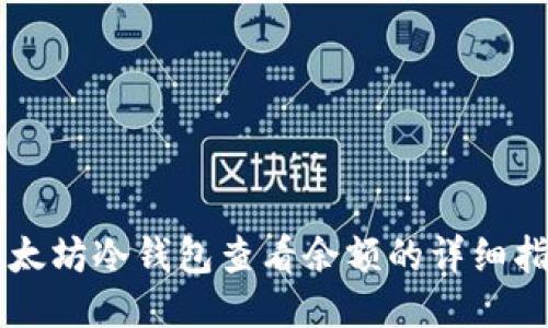 以太坊冷钱包查看余额的详细指南
