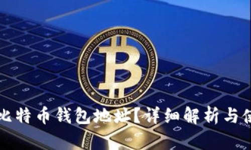 什么是比特币钱包地址?详细解析与使用指南
